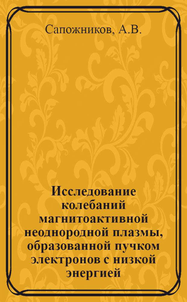 Исследование колебаний магнитоактивной неоднородной плазмы, образованной пучком электронов с низкой энергией