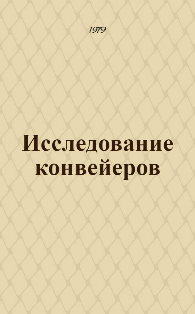 Исследование конвейеров : Сб. статей