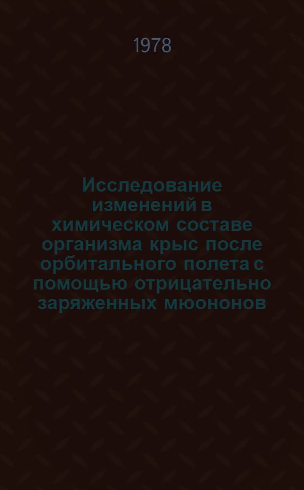 Исследование изменений в химическом составе организма крыс после орбитального полета с помощью отрицательно заряженных мюононов