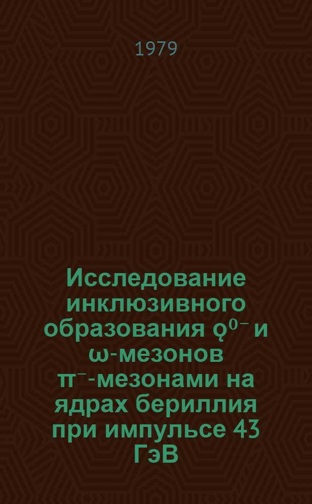 Исследование инклюзивного образования ǫ⁰⁻ и ω-мезонов π⁻-мезонами на ядрах бериллия при импульсе 43 ГэВ/с