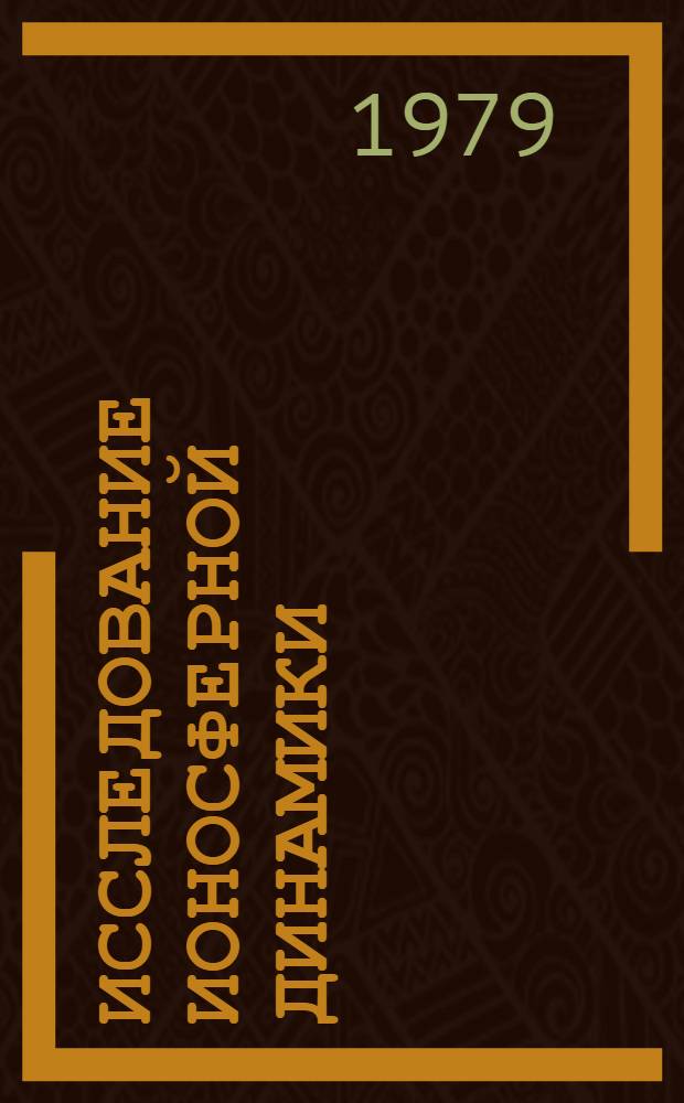 Исследование ионосферной динамики : Сб. статей