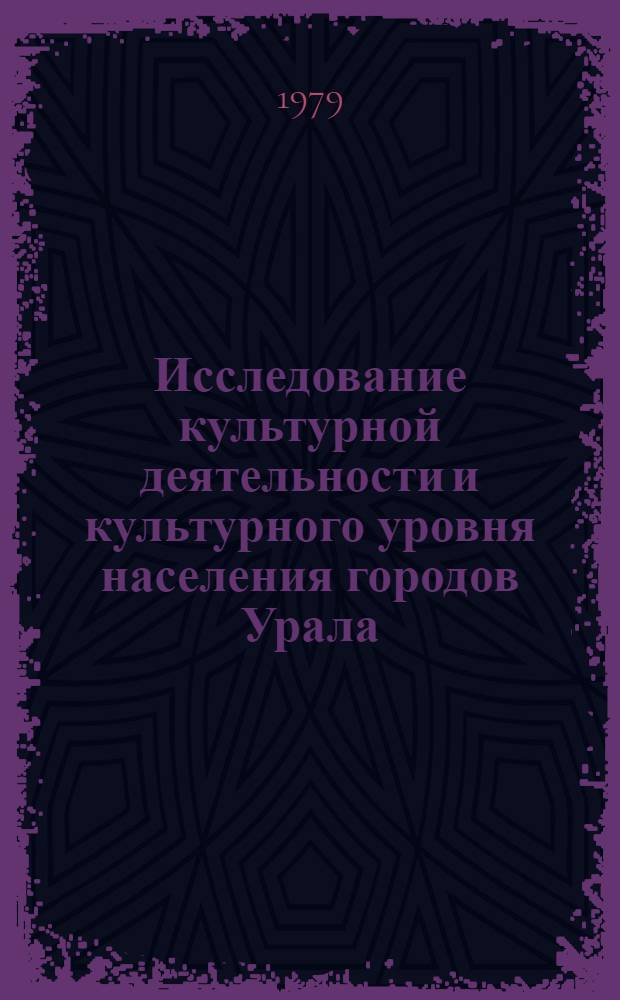 Исследование культурной деятельности и культурного уровня населения городов Урала : Сб. статей