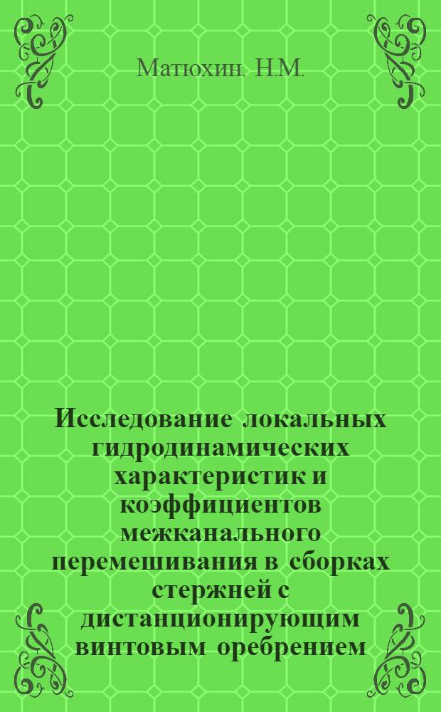 Исследование локальных гидродинамических характеристик и коэффициентов межканального перемешивания в сборках стержней с дистанционирующим винтовым оребрением : (Касание стержней "ребро по ребру")
