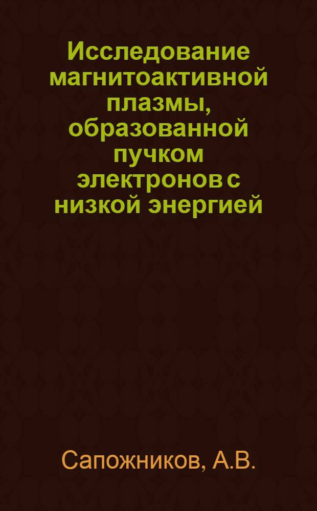Исследование магнитоактивной плазмы, образованной пучком электронов с низкой энергией