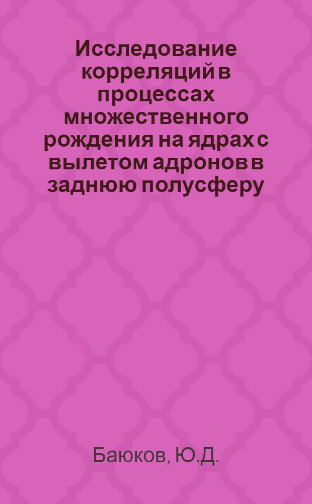Исследование корреляций в процессах множественного рождения на ядрах с вылетом адронов в заднюю полусферу