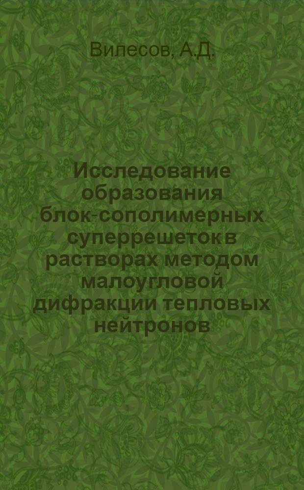 Исследование образования блок-сополимерных суперрешеток в растворах методом малоугловой дифракции тепловых нейтронов