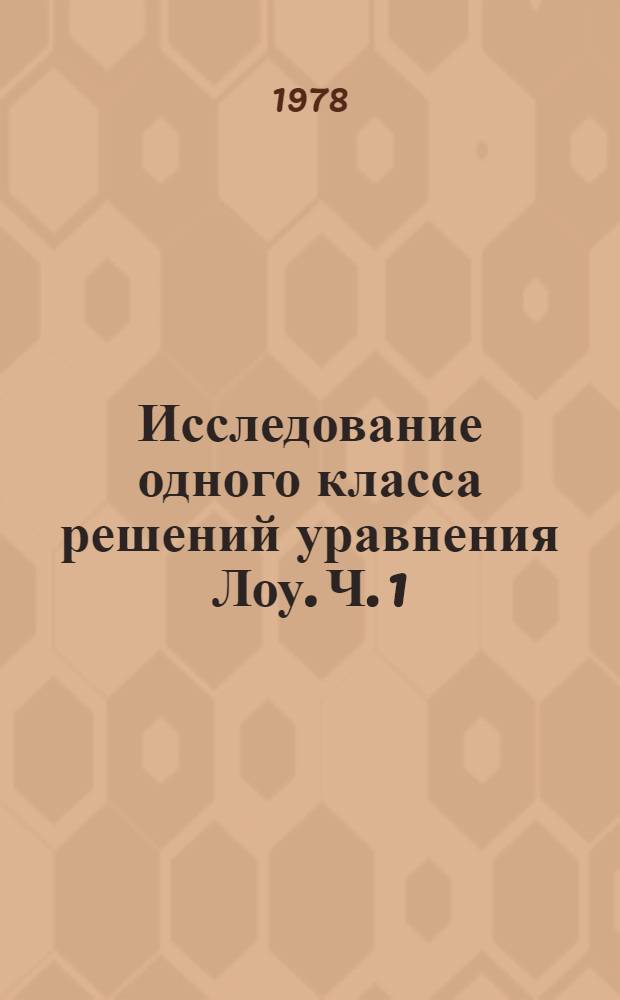 Исследование одного класса решений уравнения Лоу. Ч. 1 : Малые по модулю решения