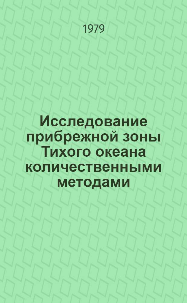 Исследование прибрежной зоны Тихого океана количественными методами : Сб. статей