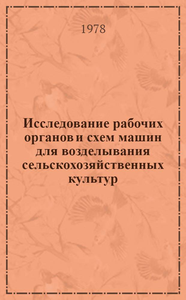 Исследование рабочих органов и схем машин для возделывания сельскохозяйственных культур : Сб. статей
