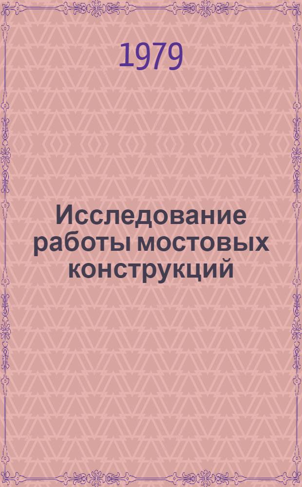 Исследование работы мостовых конструкций : Межвуз. сб