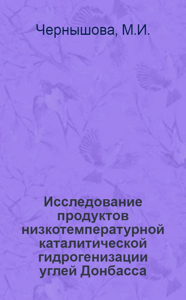 Исследование продуктов низкотемпературной каталитической гидрогенизации углей Донбасса : Доклад