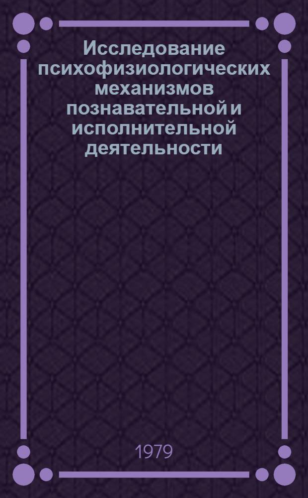 Исследование психофизиологических механизмов познавательной и исполнительной деятельности : Сб. статей