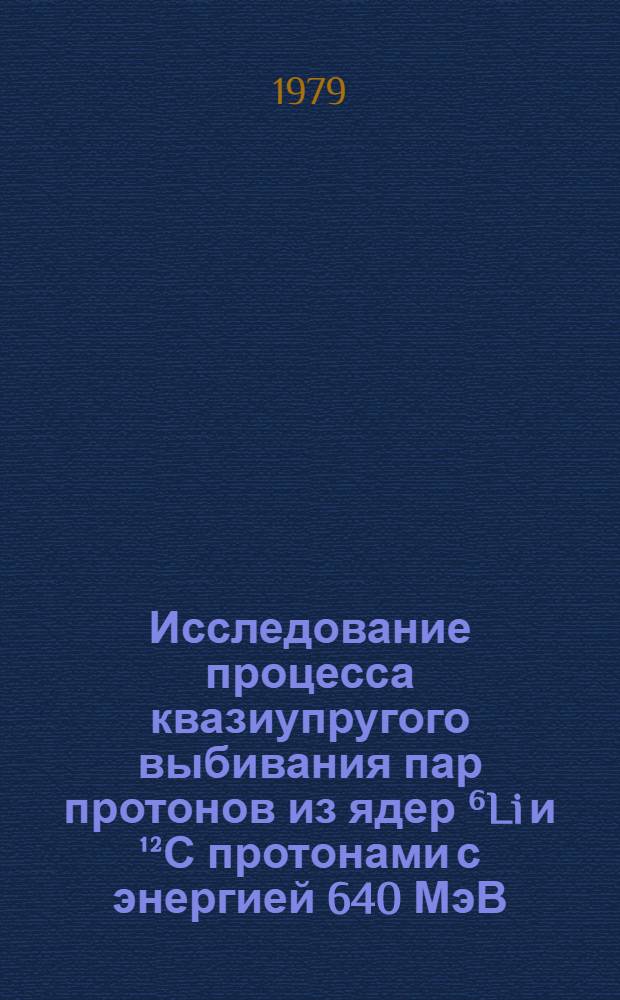 Исследование процесса квазиупругого выбивания пар протонов из ядер ⁶Li и ¹²С протонами с энергией 640 МэВ