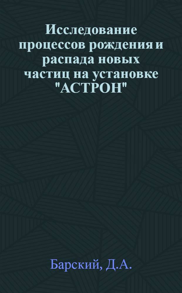 Исследование процессов рождения и распада новых частиц на установке "АСТРОН"