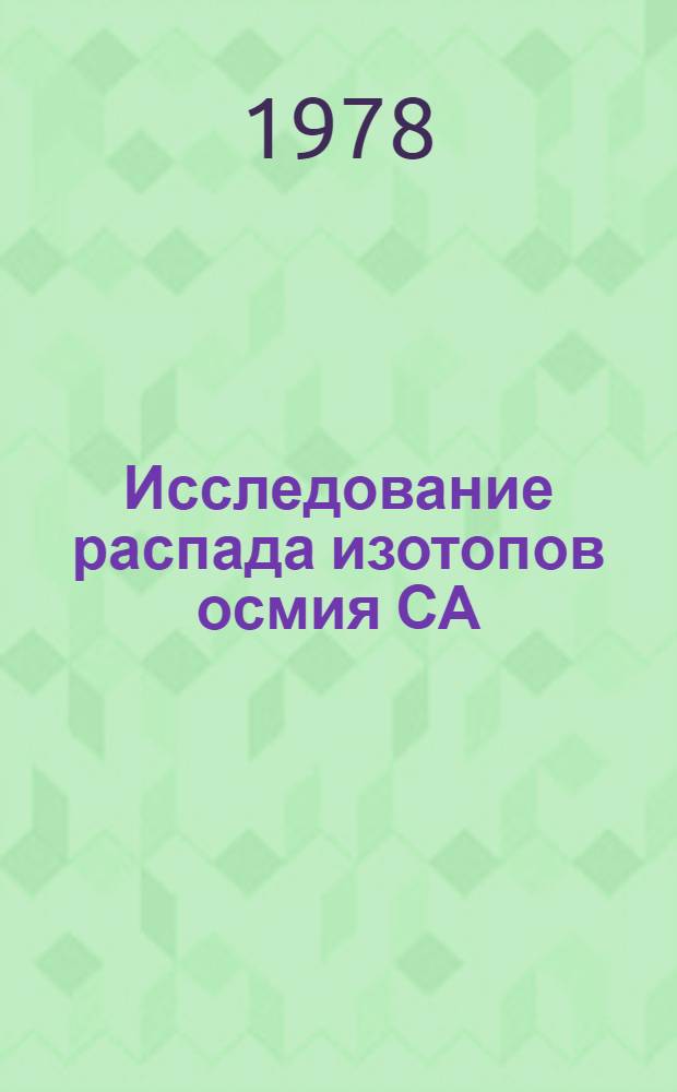 Исследование распада изотопов осмия СА=174-179