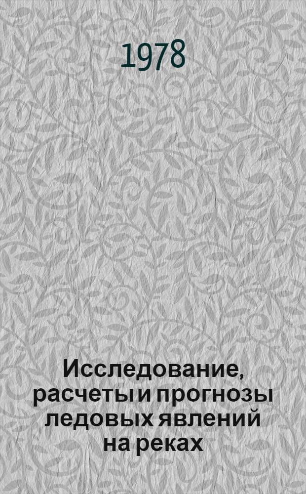 Исследование, расчеты и прогнозы ледовых явлений на реках : Сборник статей