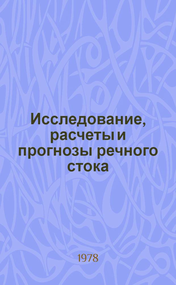 Исследование, расчеты и прогнозы речного стока : Сборник статей