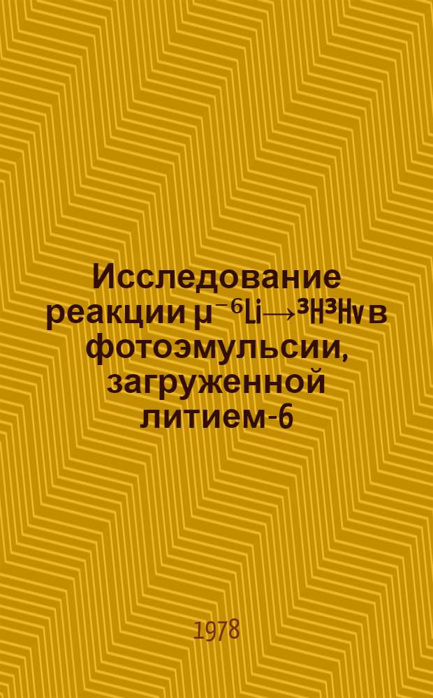Исследование реакции μ⁻⁶Li→³H³Hv в фотоэмульсии, загруженной литием-6