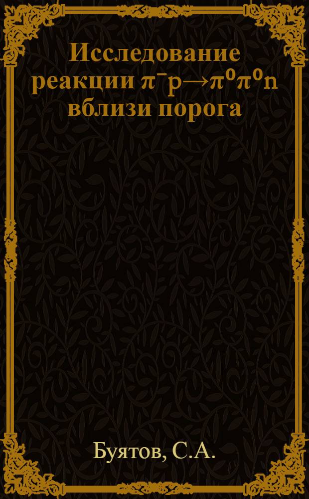 Исследование реакции π⁻p→π⁰π⁰n вблизи порога