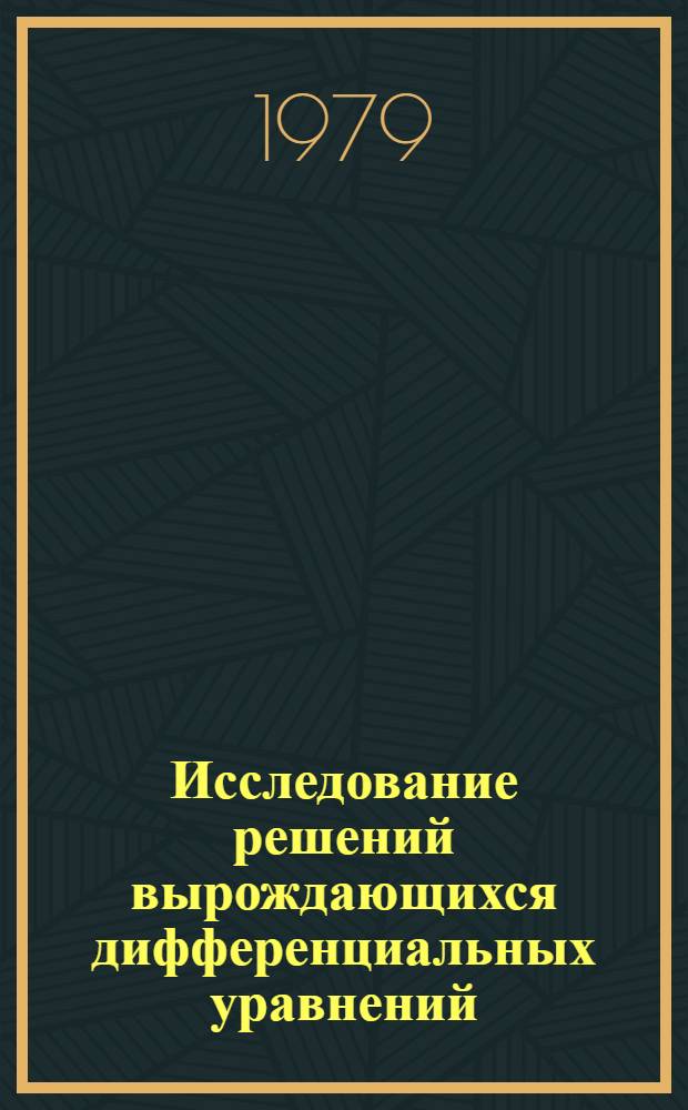 Исследование решений вырождающихся дифференциальных уравнений : Материалы к сем. при Ин-те математики и кибернетики АН ЛитССР "Дифференц. уравнения и их применение"