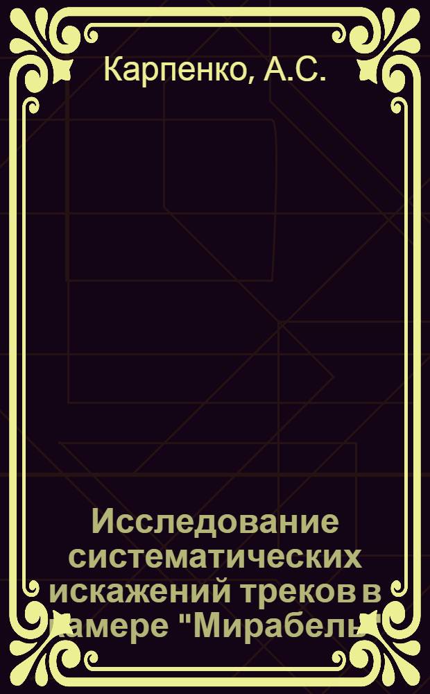 Исследование систематических искажений треков в камере "Мирабель"