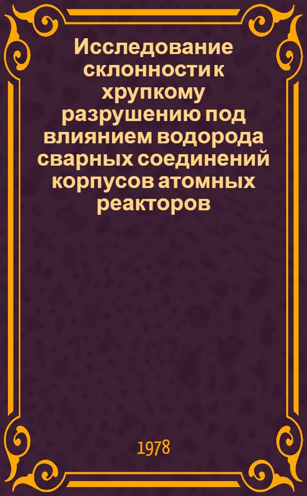 Исследование склонности к хрупкому разрушению под влиянием водорода сварных соединений корпусов атомных реакторов : Докл. на XXXI Конгрессе МИС