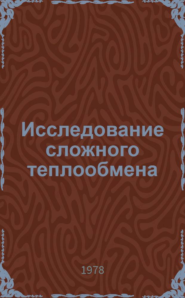Исследование сложного теплообмена = Investigation of complex heat transfer : Сб. науч. тр. XII науч. конф. молодых исследователей