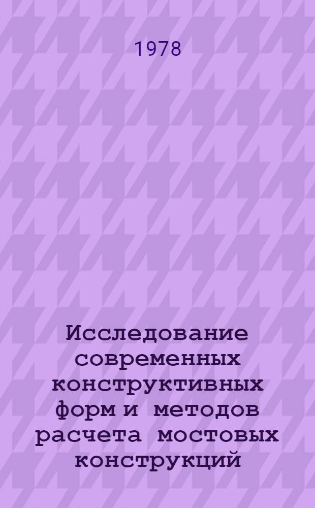 Исследование современных конструктивных форм и методов расчета мостовых конструкций : Межвуз. сб