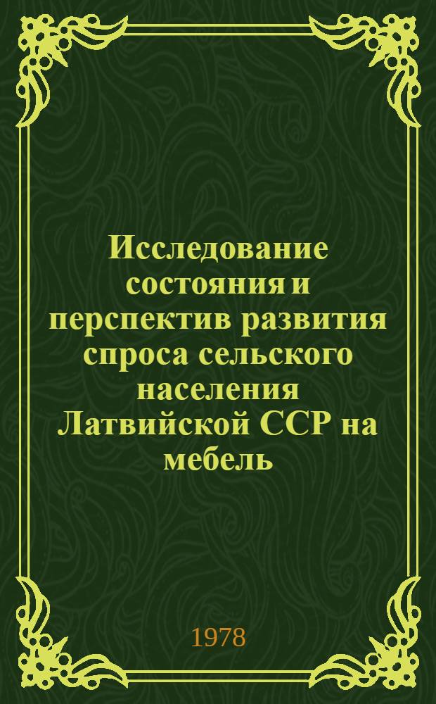 Исследование состояния и перспектив развития спроса сельского населения Латвийской ССР на мебель : Науч. отчет