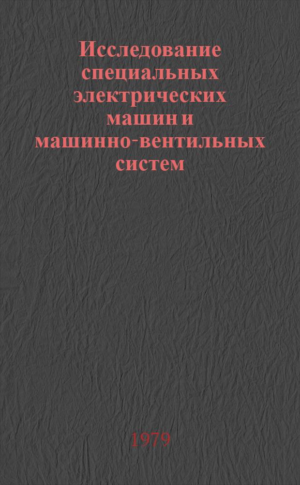Исследование специальных электрических машин и машинно-вентильных систем : Межвуз. науч.-техн. сб