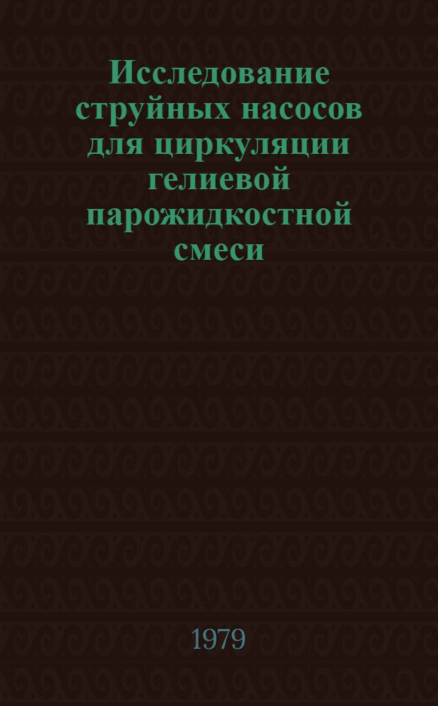 Исследование струйных насосов для циркуляции гелиевой парожидкостной смеси