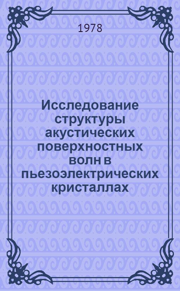 Исследование структуры акустических поверхностных волн в пьезоэлектрических кристаллах