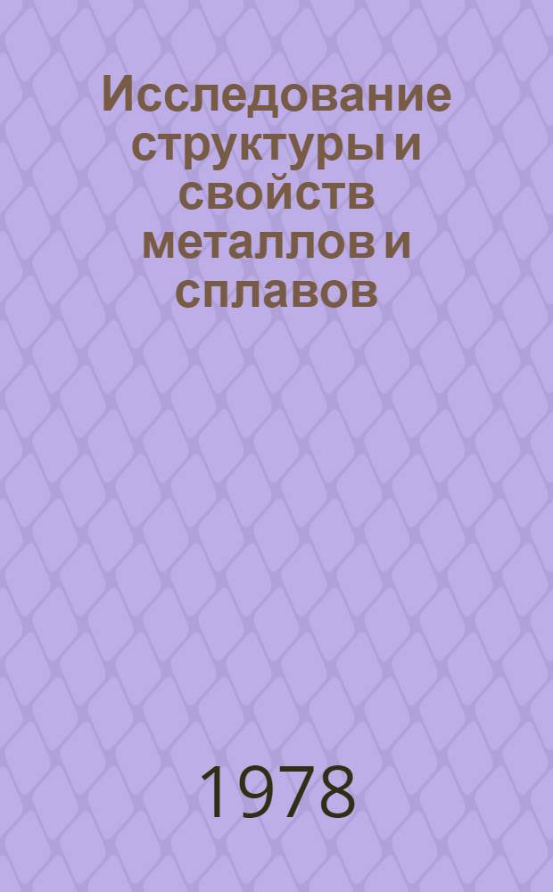 Исследование структуры и свойств металлов и сплавов : Сб. статей