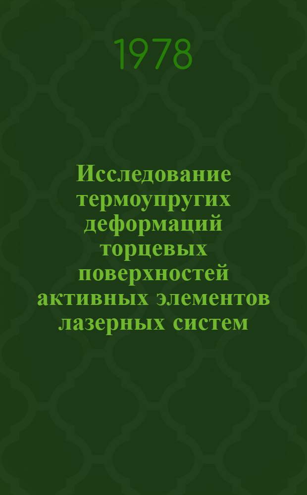 Исследование термоупругих деформаций торцевых поверхностей активных элементов лазерных систем