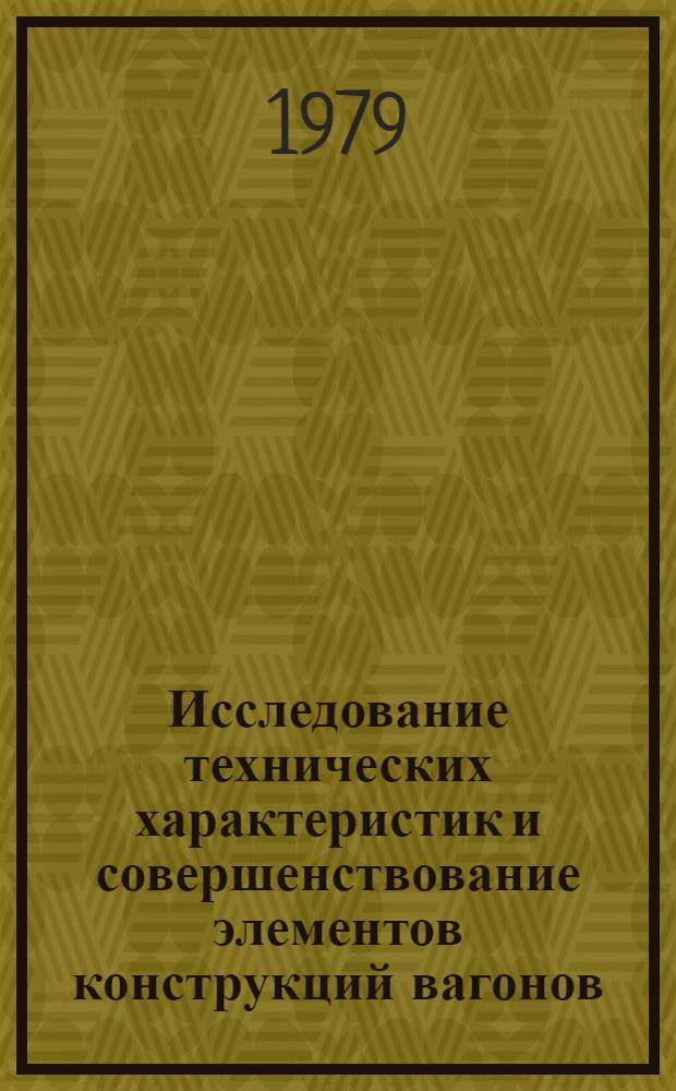 Исследование технических характеристик и совершенствование элементов конструкций вагонов : Сб. статей
