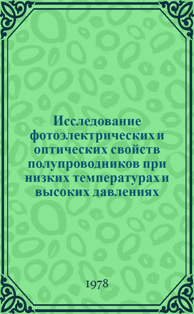 Исследование фотоэлектрических и оптических свойств полупроводников при низких температурах и высоких давлениях