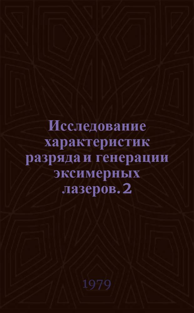 Исследование характеристик разряда и генерации эксимерных лазеров. 2 : Расчет разряда в Не. Лазеры на ХеF и KrF