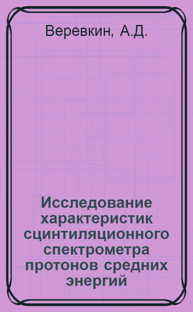 Исследование характеристик сцинтиляционного спектрометра протонов средних энергий