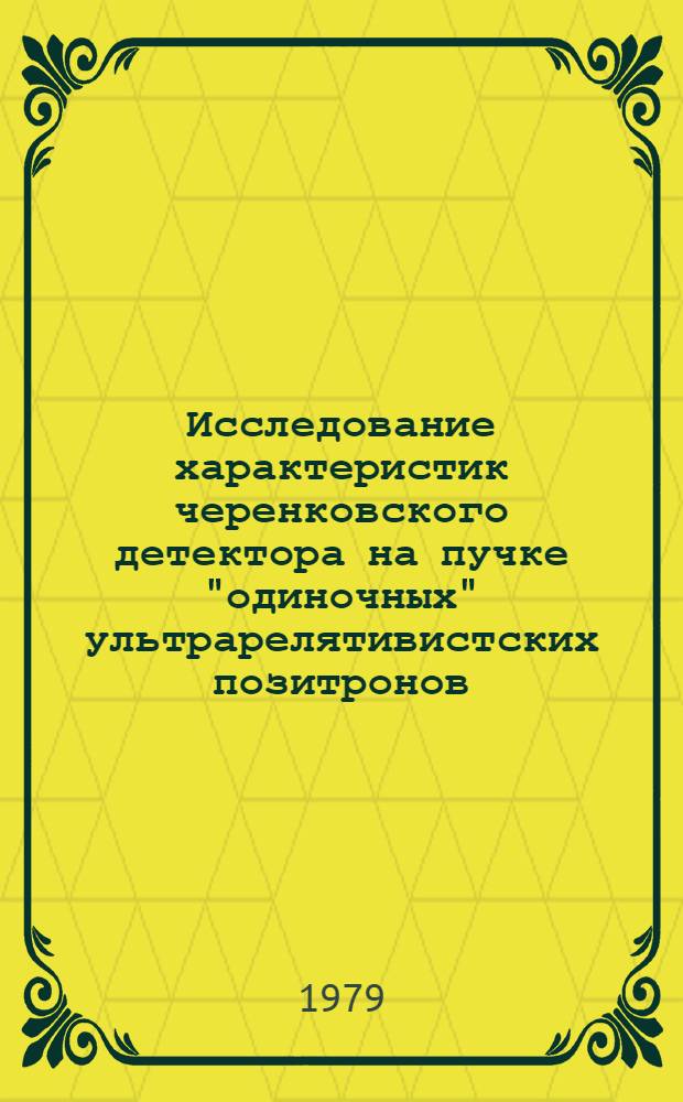 Исследование характеристик черенковского детектора на пучке "одиночных" ультрарелятивистских позитронов