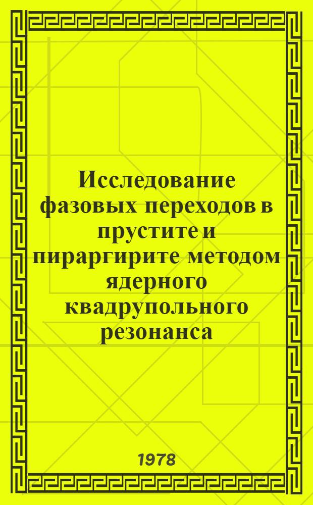 Исследование фазовых переходов в прустите и пираргирите методом ядерного квадрупольного резонанса