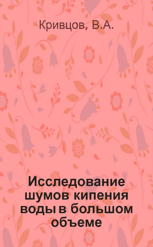 Исследование шумов кипения воды в большом объеме : Поведение характеристик шума при наступлении кризиса кипения