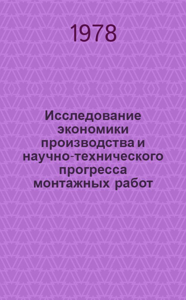 Исследование экономики производства и научно-технического прогресса монтажных работ. Средства механизации ручных процессов : Сб. статей
