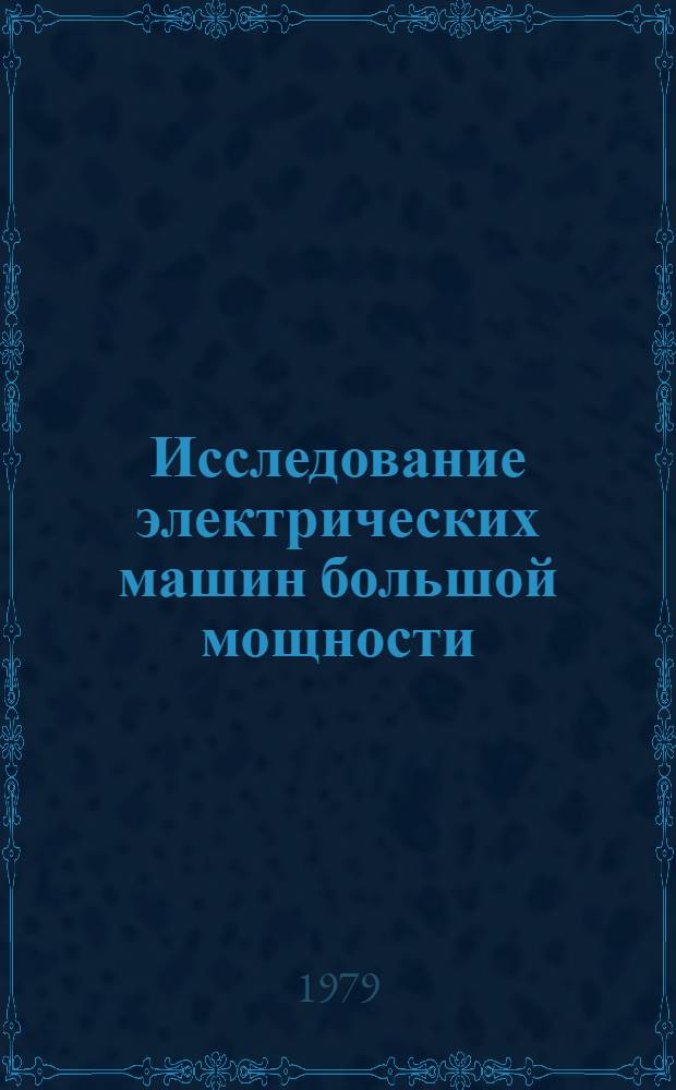 Исследование электрических машин большой мощности : Сб. статей