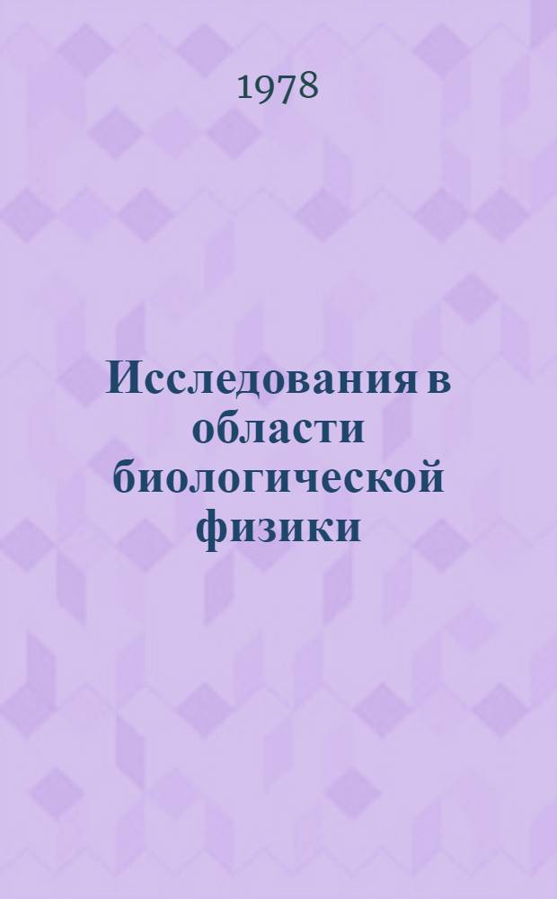 Исследования в области биологической физики : Справочник по важнейшим координируемым пробл