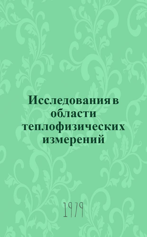 Исследования в области теплофизических измерений : Сб. статей