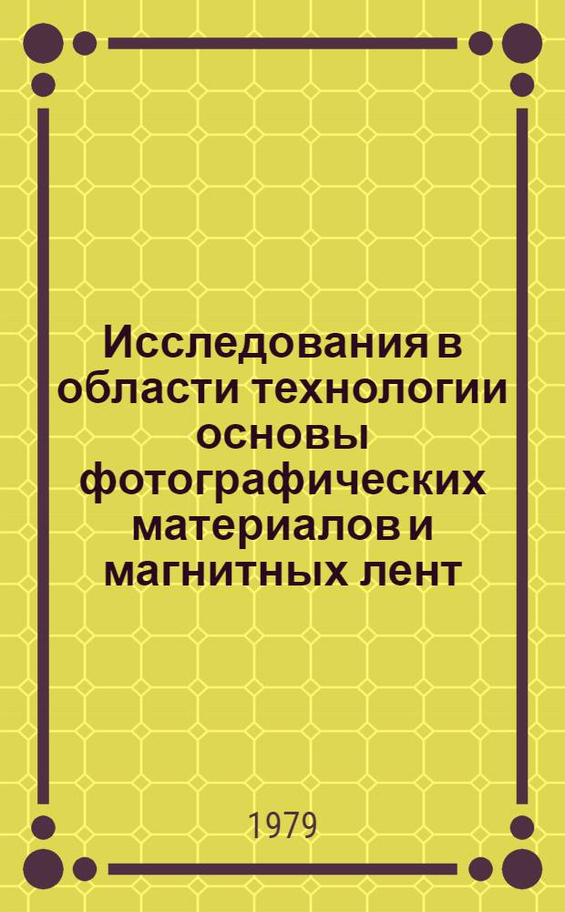 Исследования в области технологии основы фотографических материалов и магнитных лент : Сб. статей