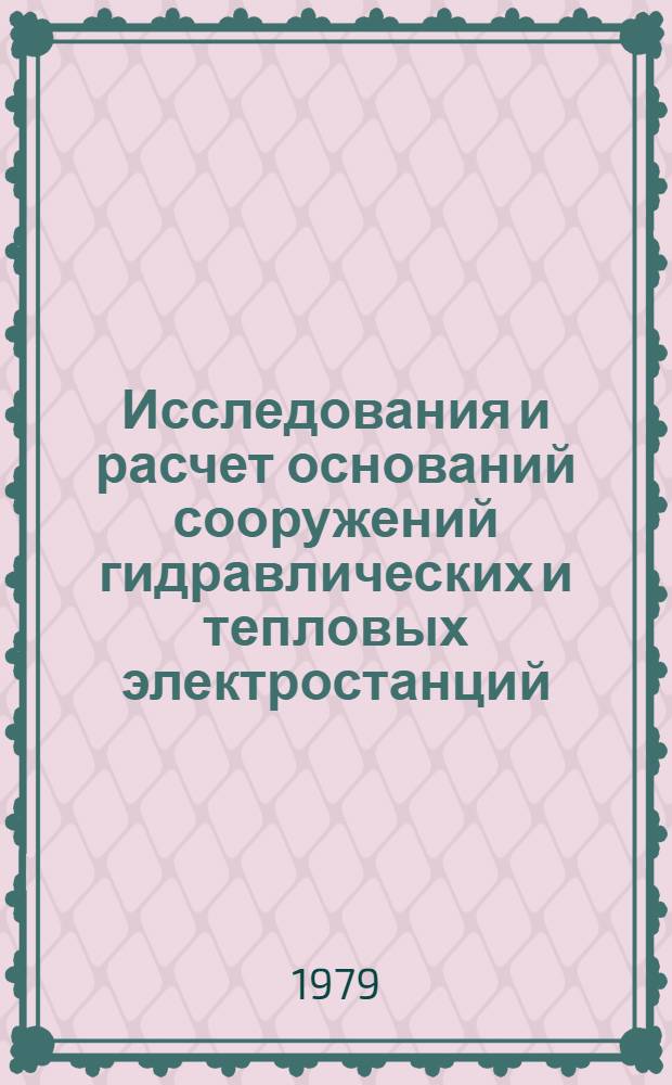 Исследования и расчет оснований сооружений гидравлических и тепловых электростанций : Сб. статей