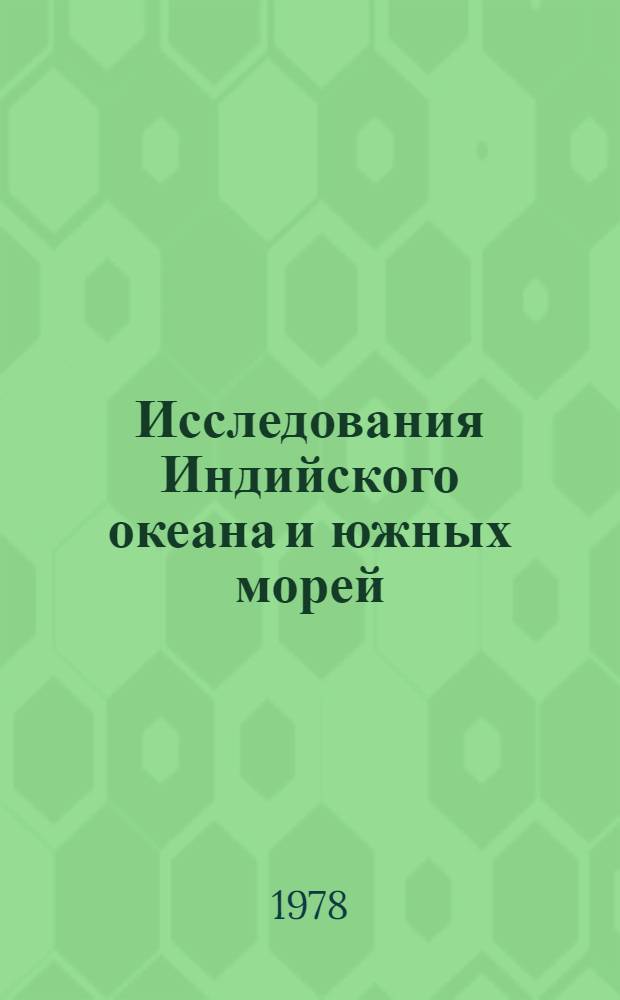 Исследования Индийского океана и южных морей : Сб. статей