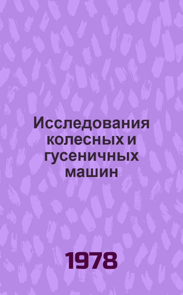 Исследования колесных и гусеничных машин : Сб. статей