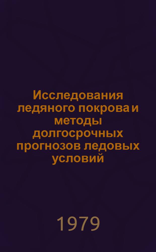 Исследования ледяного покрова и методы долгосрочных прогнозов ледовых условий : Сб. статей